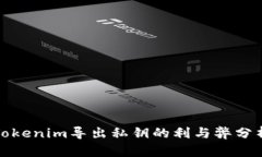 Tokenim导出私钥的利与弊分